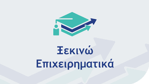 Νέο πρόγραμμα ΕΣΠΑ «Ξεκινώ Επιχειρηματικά» – Έως 21.000€ για νέες επιχειρήσεις