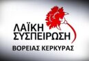 Λαϊκή Συσπείρωση Β. Κέρκυρας: Ακόμα καμία επίσημη απάντηση για το  Γυμνάσιο Καρουσάδων