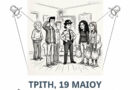 Η θεατρική ομάδα του 1ου Γυμνασίου Κέρκυρας παρουσιάζει το «Δεν Πληρώνω, Δεν Πληρώνω» του Ντάριο Φο