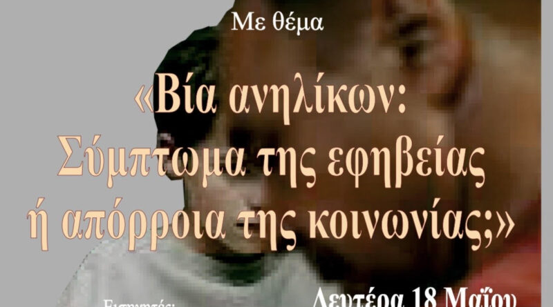 ΣΕΓΑΣ: Εκδήλωση με θέμα «Βία ανηλίκων: Σύμπτωμα της εφηβείας ή απόρροια της κοινωνίας;»