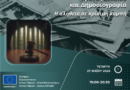 Διαδικτυακή Εκδήλωση με θέμα: “Δημοκρατία, Κράτος Δικαίου και Δημοσιογραφία”. Η αλήθεια σε κρίσιμη καμπή