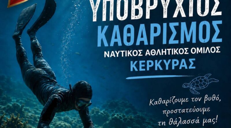 Ο ΝΑΟΚ καθαρίζει τον βυθό της Κέρκυρας.  Δράση ευαισθητοποίησης στις 17 Μαΐου