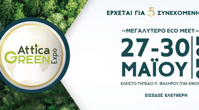 Ο Δήμος Βόρειας Κέρκυρας Τιμώμενος Δήμος στην 5η Διεθνή Έκθεση Περιβάλλοντος Attica Green Expo 2026