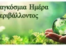 Βιωματική Δράση για την Παγκόσμια Ημέρα Περιβάλλοντος στο Μον Ρεπό
