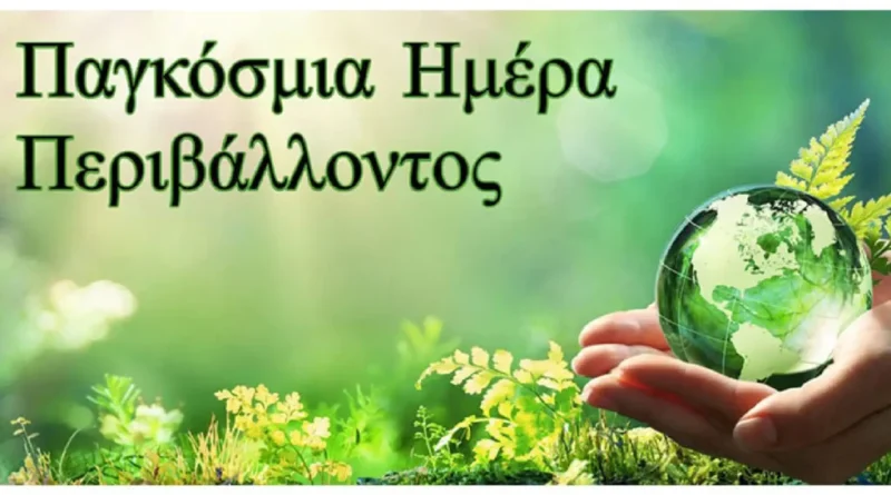 Βιωματική Δράση για την Παγκόσμια Ημέρα Περιβάλλοντος στο Μον Ρεπό