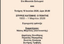 Εκδήλωση για τον ποιητή και δημοσιογράφο Σπύρο Κατσίμη
