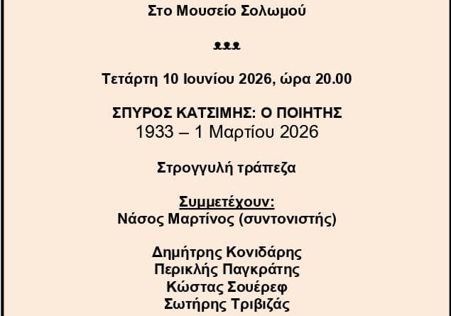Εκδήλωση για τον ποιητή και δημοσιογράφο Σπύρο Κατσίμη