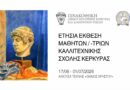 Ετήσια έκθεση ζωγραφικής και χαρακτικής Καλλιτεχνικής Σχολής Κέρκυρας