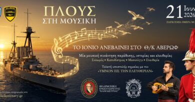 Το Ιόνιο ανεβαίνει στο Θ/Κ «Γ. ΑΒΕΡΩΦ» – Παγκόσμια Ημέρα Μουσικής – 21 Ιουνίου 2026