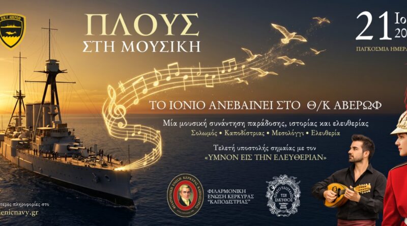 Το Ιόνιο ανεβαίνει στο Θ/Κ «Γ. ΑΒΕΡΩΦ» – Παγκόσμια Ημέρα Μουσικής – 21 Ιουνίου 2026