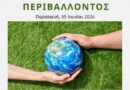 Δράση Περιβαλλοντικής Ευαισθητοποίησης για τη Νέα Γενιά στο Μον Ρεπό