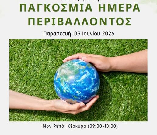 Δράση Περιβαλλοντικής Ευαισθητοποίησης για τη Νέα Γενιά στο Μον Ρεπό