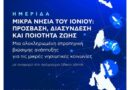 Στο επίκεντρο τα μικρά νησιά του Ιονίου: Ημερίδα για πρόσβαση, διασύνδεση και ποιότητα ζωής στην Κέρκυρα