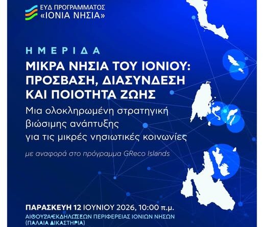Στο επίκεντρο τα μικρά νησιά του Ιονίου: Ημερίδα για πρόσβαση, διασύνδεση και ποιότητα ζωής στην Κέρκυρα