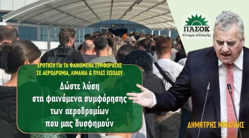 Δώστε λύση στα φαινόμενα συμφόρησης των αεροδρομίων που μας δυσφημούν