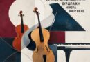 Ευρωπαϊκή Ημέρα Μουσικής 2026.  Τριήμερο Μουσικών Εκδηλώσεων ΦΕΚ