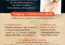 Παρουσίαση του νέου μυθιστορήματος της Λιάνας Τσιρίδου «Περασμένα, Ξεχασμένα» στην Κέρκυρα