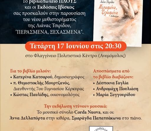 Παρουσίαση του νέου μυθιστορήματος της Λιάνας Τσιρίδου «Περασμένα, Ξεχασμένα» στην Κέρκυρα