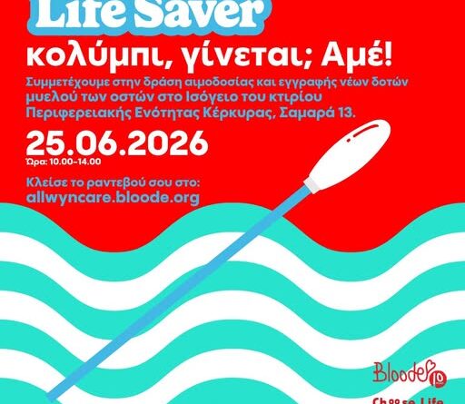 Εθελοντική αιμοδοσία στην Κέρκυρα και δράση ενημέρωσης για τη δωρεά μυελού των οστών