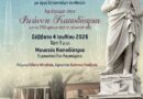 Μουσική βραδιά αφιερωμένη στον Ιωάννη Καποδίστρια στο Μουσείο Καποδίστρια