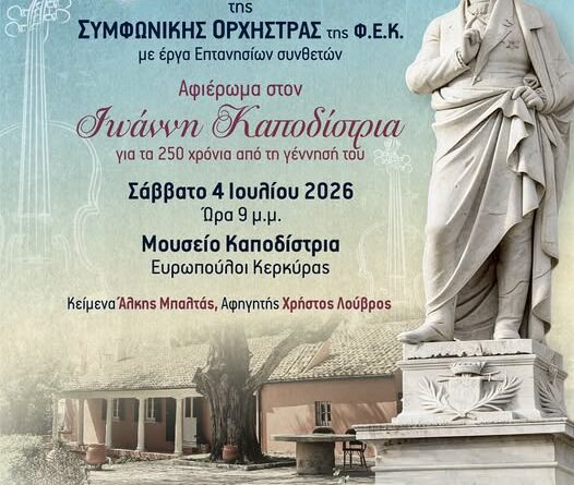 Μουσική βραδιά αφιερωμένη στον Ιωάννη Καποδίστρια στο Μουσείο Καποδίστρια