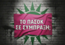 Το «Μαγαζί» ΣΥΡΙΖΑ Αλλάζει Ταμπέλα, η Τοξικότητα Όχι: Το ΠΑΣΟΚ Δεν Θα Γίνει Σωσίβιο του Αλέξη Τσίπρα Γράφει ο Κώστας Χ. Βασιλάκης