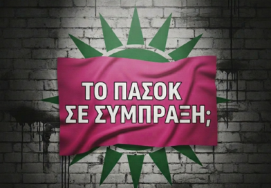 Το «Μαγαζί» ΣΥΡΙΖΑ Αλλάζει Ταμπέλα, η Τοξικότητα Όχι: Το ΠΑΣΟΚ Δεν Θα Γίνει Σωσίβιο του Αλέξη Τσίπρα Γράφει ο Κώστας Χ. Βασιλάκης