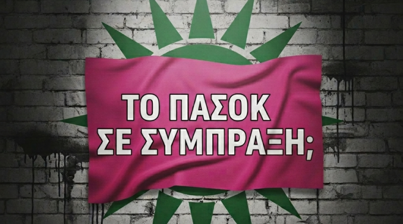 Το «Μαγαζί» ΣΥΡΙΖΑ Αλλάζει Ταμπέλα, η Τοξικότητα Όχι: Το ΠΑΣΟΚ Δεν Θα Γίνει Σωσίβιο του Αλέξη Τσίπρα Γράφει ο Κώστας Χ. Βασιλάκης