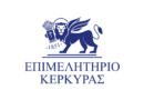 Επιμελητήριο Κέρκυρας : καταληκτικές ημερομηνίες ηλεκτρονικής υποβολής αιτήσεων χρηματοδότησης για τις δράσεις «Ξεκινώ Επιχειρηματικά» και «Παράγουμε στην Ελλάδα»