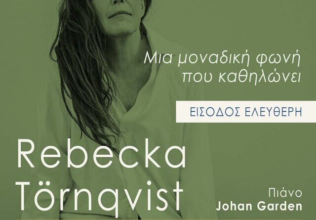 Συναυλία Τζαζ Rebecka Törnqvist -Johan Garden Τρίτη 2 Ιουνίου 2026