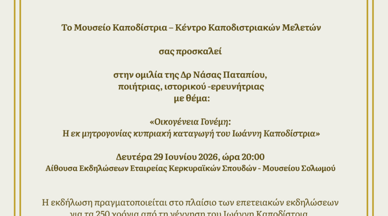 Ομιλία στο Μουσείο Καποδίστρια για την οικογένεια Ιονέμη και την κυπριακή καταγωγή του Ιωάννη Καποδίστρια