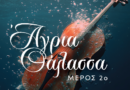 Ελευθερία Καλογνωμά : Άγρια θάλασσα