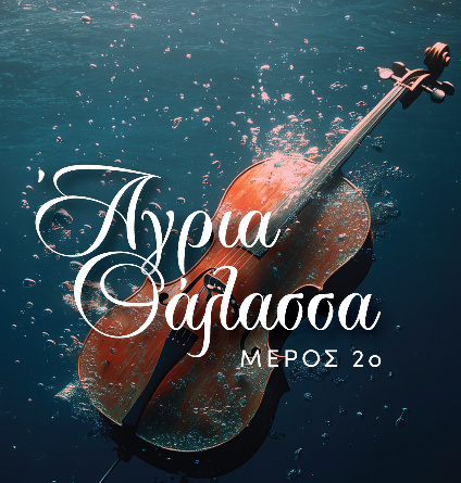 Ελευθερία Καλογνωμά : Άγρια θάλασσα