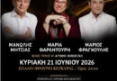 Η Κέρκυρα φιλοξενεί το «Χρυσό Πάνθεον των Μεγάλων Ελλήνων Συνθετών» στο Παλαιό Φρούριο