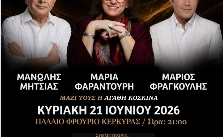 Η Κέρκυρα φιλοξενεί το «Χρυσό Πάνθεον των Μεγάλων Ελλήνων Συνθετών» στο Παλαιό Φρούριο