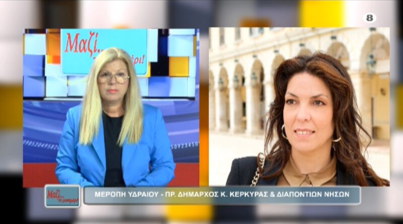 Μερόπη Υδραίου: Δεν έχω αποδεχθεί την υποψηφιότητα – Προϋπόθεση οι δεσμεύσεις για την Κέρκυρα
