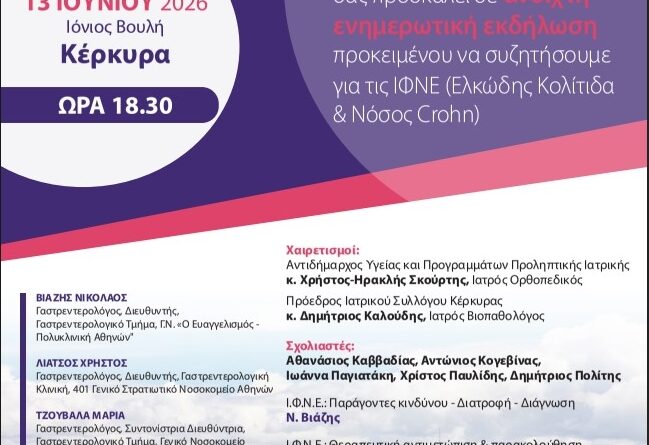 Ανοιχτή ενημερωτική εκδήλωση για τις Ιδιοπαθείς Φλεγμονώδεις Νόσους του Εντέρου (ΙΦΝΕ) στην Κέρκυρα