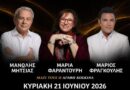 Η Κέρκυρα υποδέχεται το «Χρυσό Πάνθεον των Μεγάλων Ελλήνων Συνθετών»