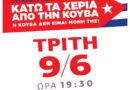 Συγκέντρωση Αλληλεγγύης στο λαό της Κούβας.  Τρίτη 09 Ιουνίου στις 19:30 – ΑΝΟΥΝΤΣΙΑΤΑ