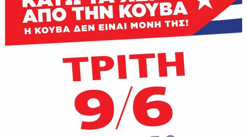 Συγκέντρωση Αλληλεγγύης στο λαό της Κούβας.  Τρίτη 09 Ιουνίου στις 19:30 – ΑΝΟΥΝΤΣΙΑΤΑ