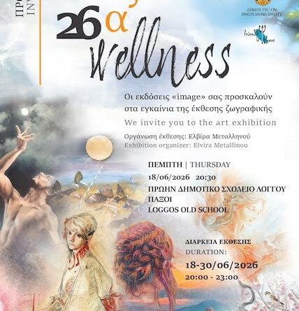 Πέμπτη 18 Ιουνίου 2026. Wellness / Ευεξία, Έκθεση ζωγραφικής. Επιμέλεια: Ελβίρα Μεταλλινού