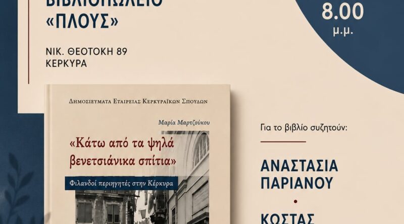 Επτά Φινλανδοί αφηγούνται την Κέρκυρα του 1881-1935 σε μια ξεχωριστή βιβλιοπαρουσίαση