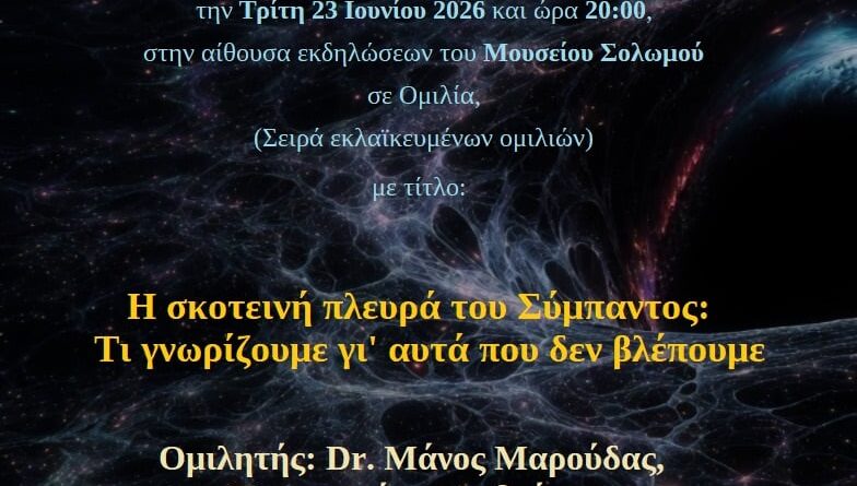 Επιστημονικές Διοργανώσεις ,Εκλαϊκευτική Ομιλία , και Πολιτιστική Εκδήλωση του Ευρωπαϊκού Ινστιτούτου Θετικών Επιστημών και Εφαρμογών.