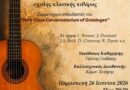 Βραδιά Κλασικής Κιθάρας από τους κιθαριστές του Ωδείου Κερκύρας