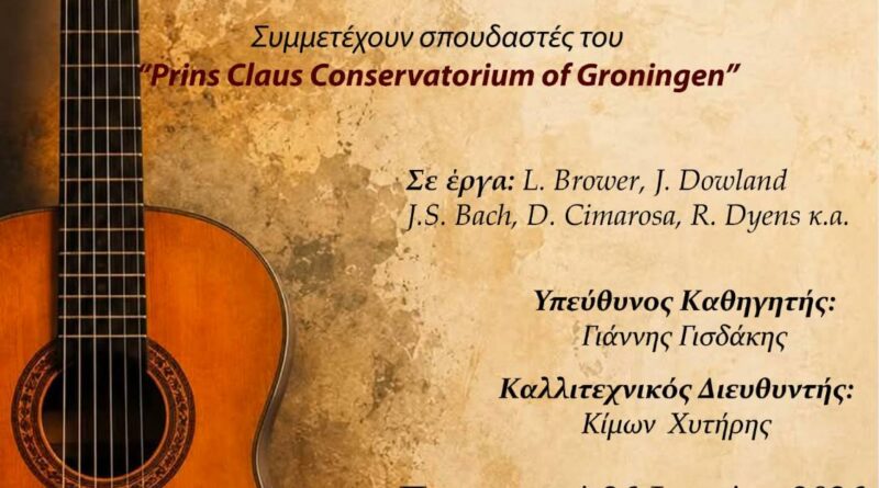 Βραδιά Κλασικής Κιθάρας από τους κιθαριστές του Ωδείου Κερκύρας
