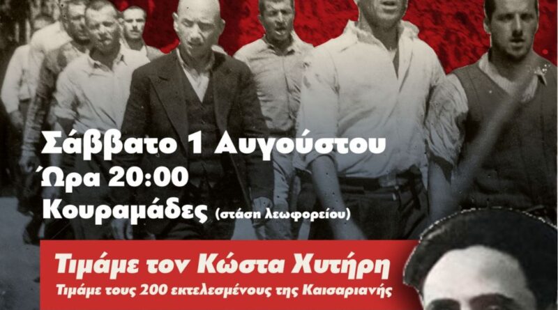 «Όταν ο άνθρωπος δίνει τη ζωή του για ανώτερα ιδανικά, δεν πεθαίνει ποτέ». Εκδήλωση τιμής και μνήμης για τον Κώστα Χυτήρη και τους 200 εκτελεσμένους της Καισαριανής. Σάββατο 1 Αυγούστου, στις 20:00, στις Κουραμάδες