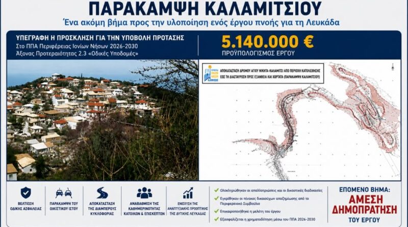 Παράκαμψη Καλαμιτσίου: Υπεγράφη η πρόσκληση χρηματοδότησης για έργο 5,14 εκατ. ευρώ στη Λευκάδα