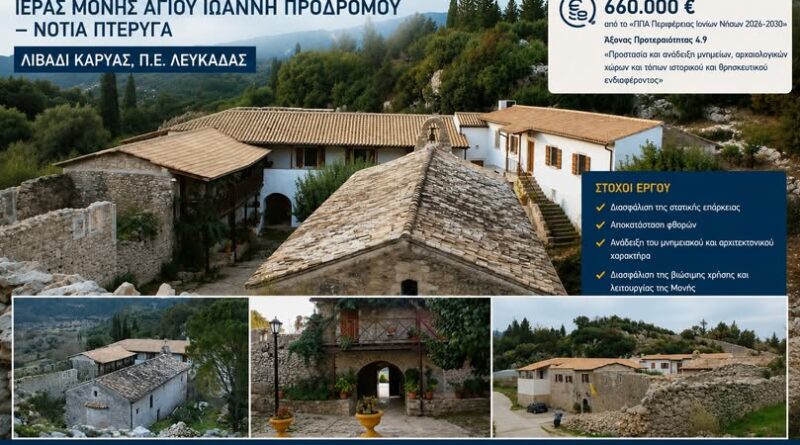 Χρηματοδότηση 660.000 ευρώ για την αποκατάσταση της Ιεράς Μονής Αγίου Ιωάννη Προδρόμου στη Λευκάδα