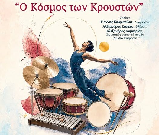 Οι επόμενες συναυλίες της ΦΕΚΑ