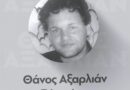 Μητσοτάκης για τα 33 χρόνια από τη δολοφονία Αξαρλιάν: «Η Δημοκρατία πάντα νικά το μίσος και τη βία»